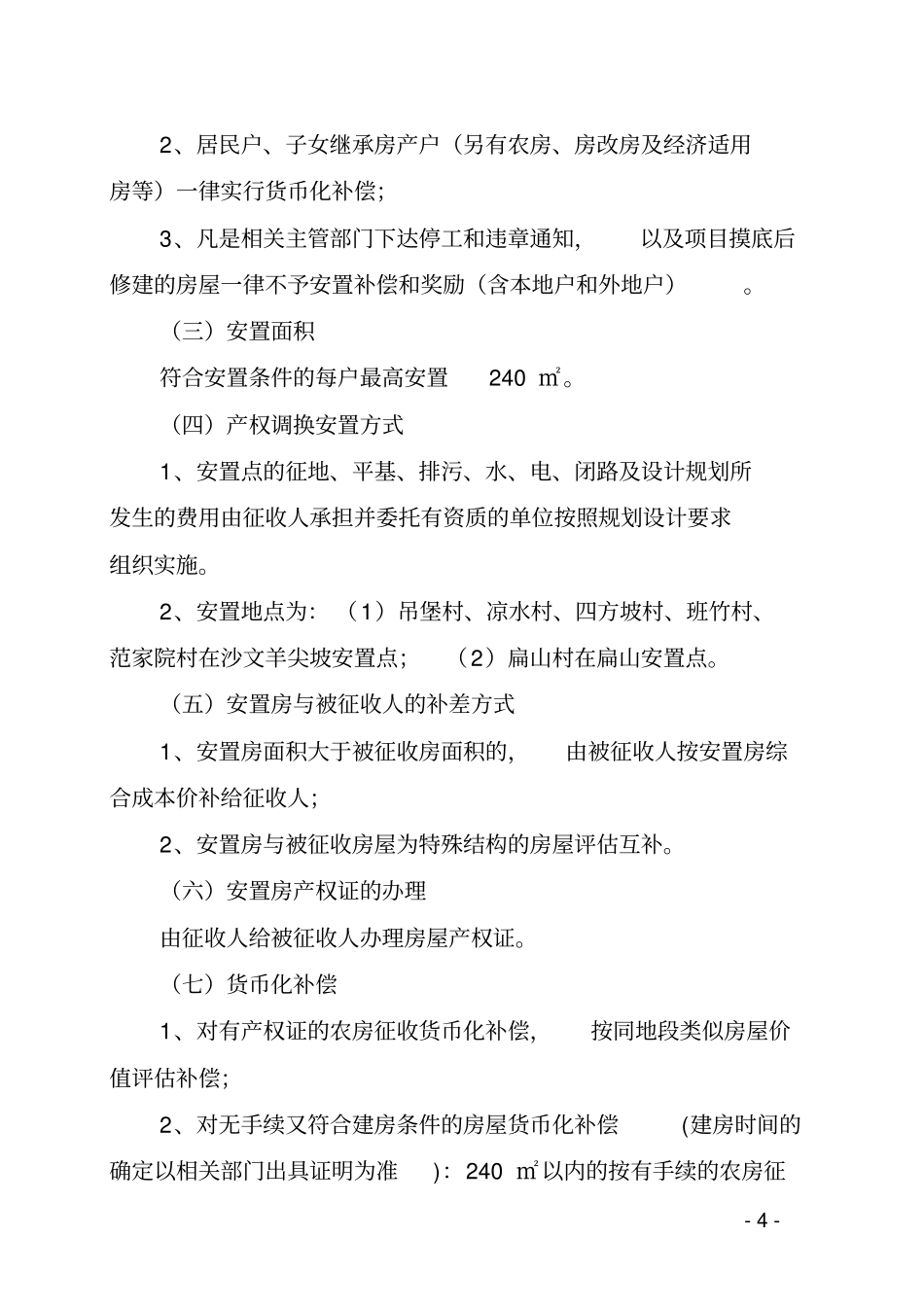 贵阳盐沙线道路新建工程白云段拆迁安置补偿方案_第2页