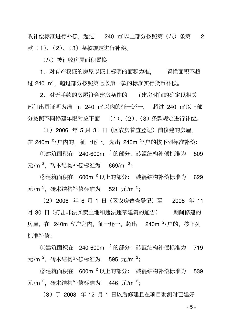 贵阳盐沙线道路新建工程白云段拆迁安置补偿方案_第3页