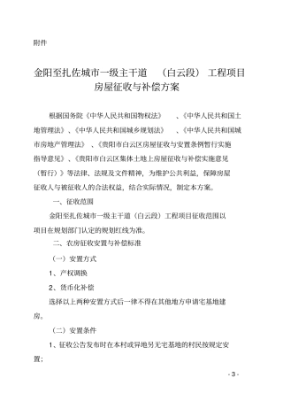 贵阳盐沙线道路新建工程白云段拆迁安置补偿方案