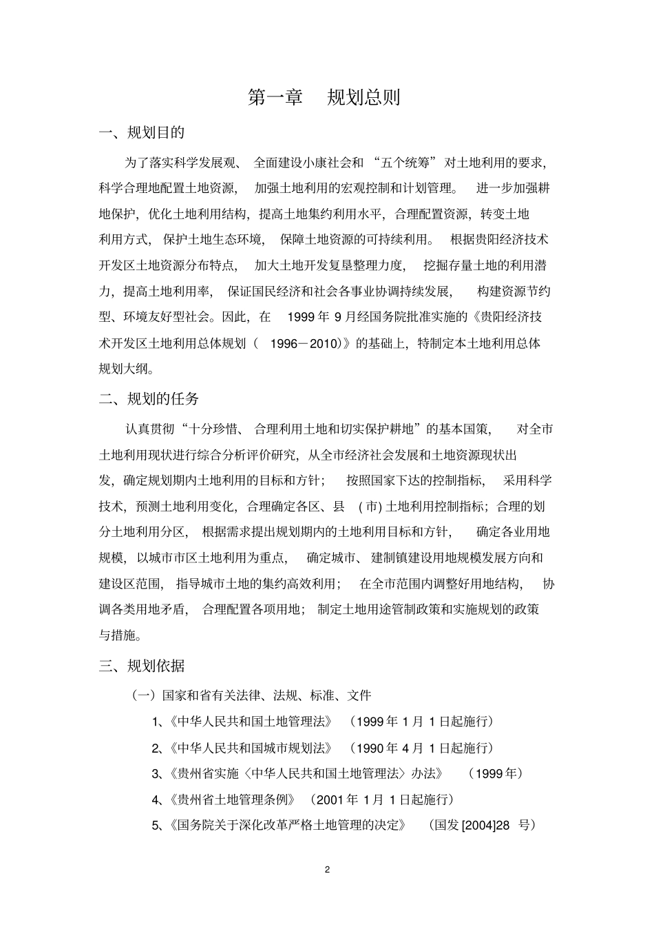 贵阳经济技术开发区土地利用总体规划大纲文本_第3页