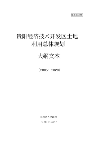 贵阳经济技术开发区土地利用总体规划大纲文本