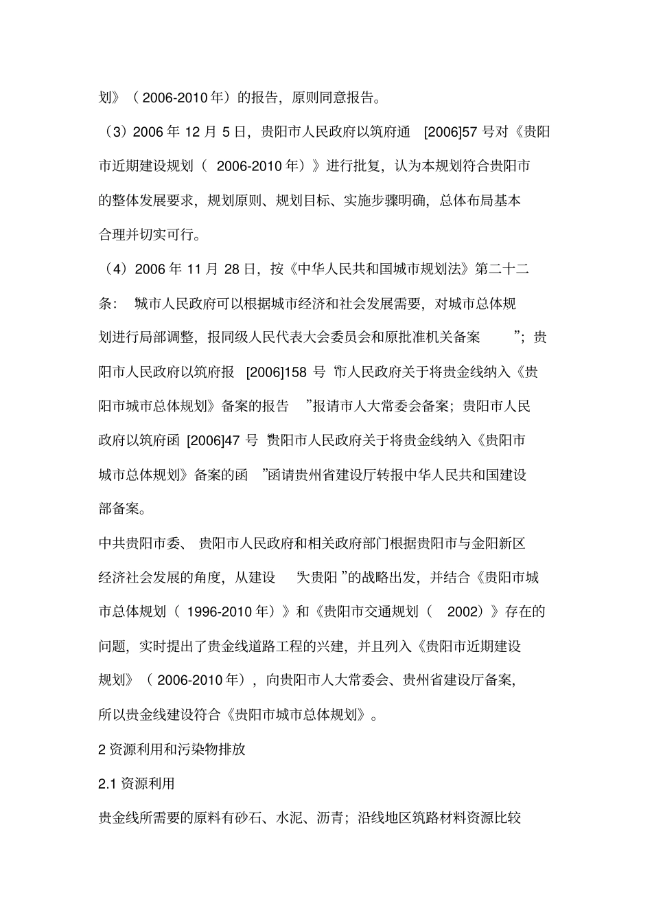 贵阳道路工程项目环境影响评价评价报告_第2页