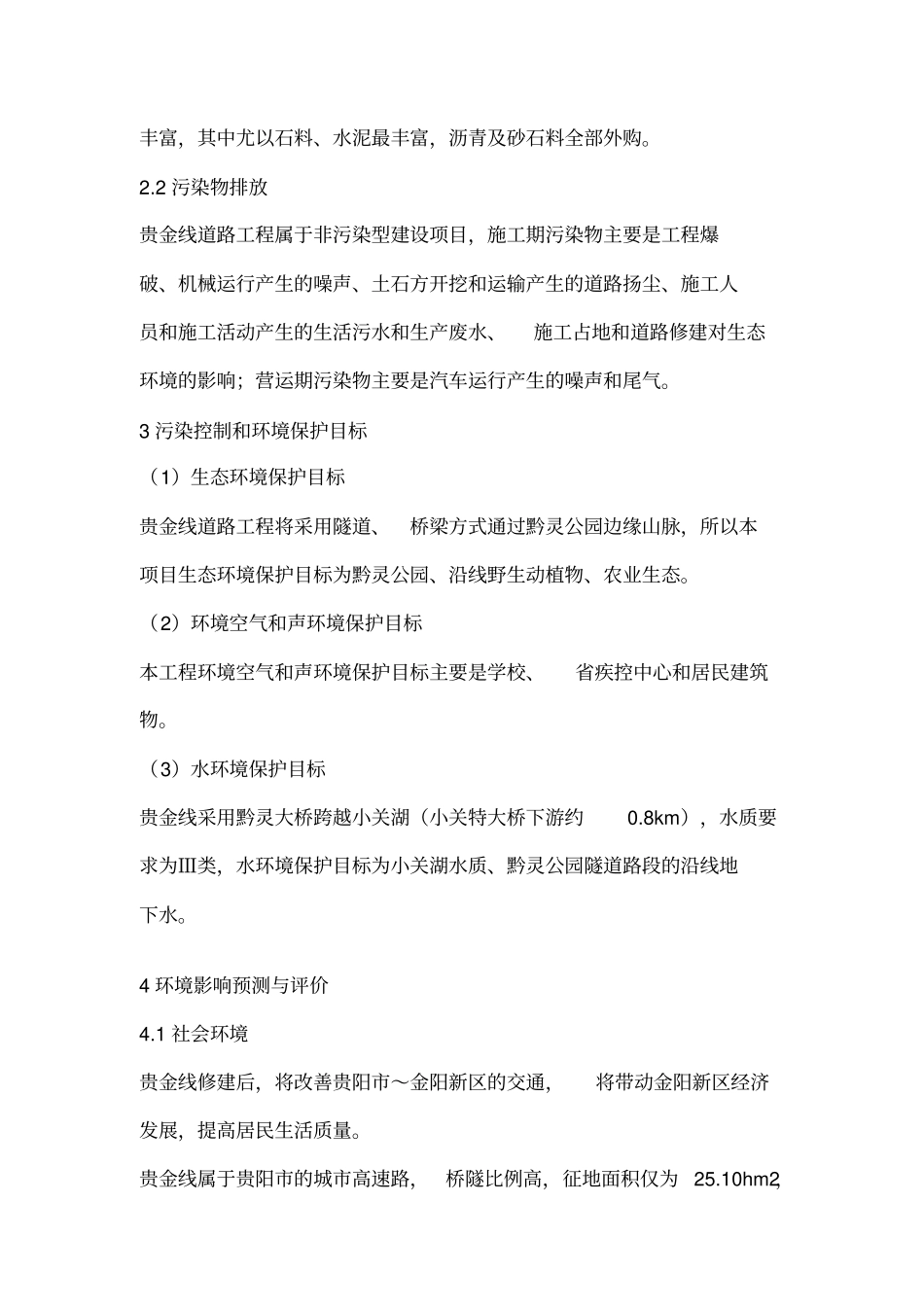 贵阳道路工程项目环境影响评价评价报告_第3页