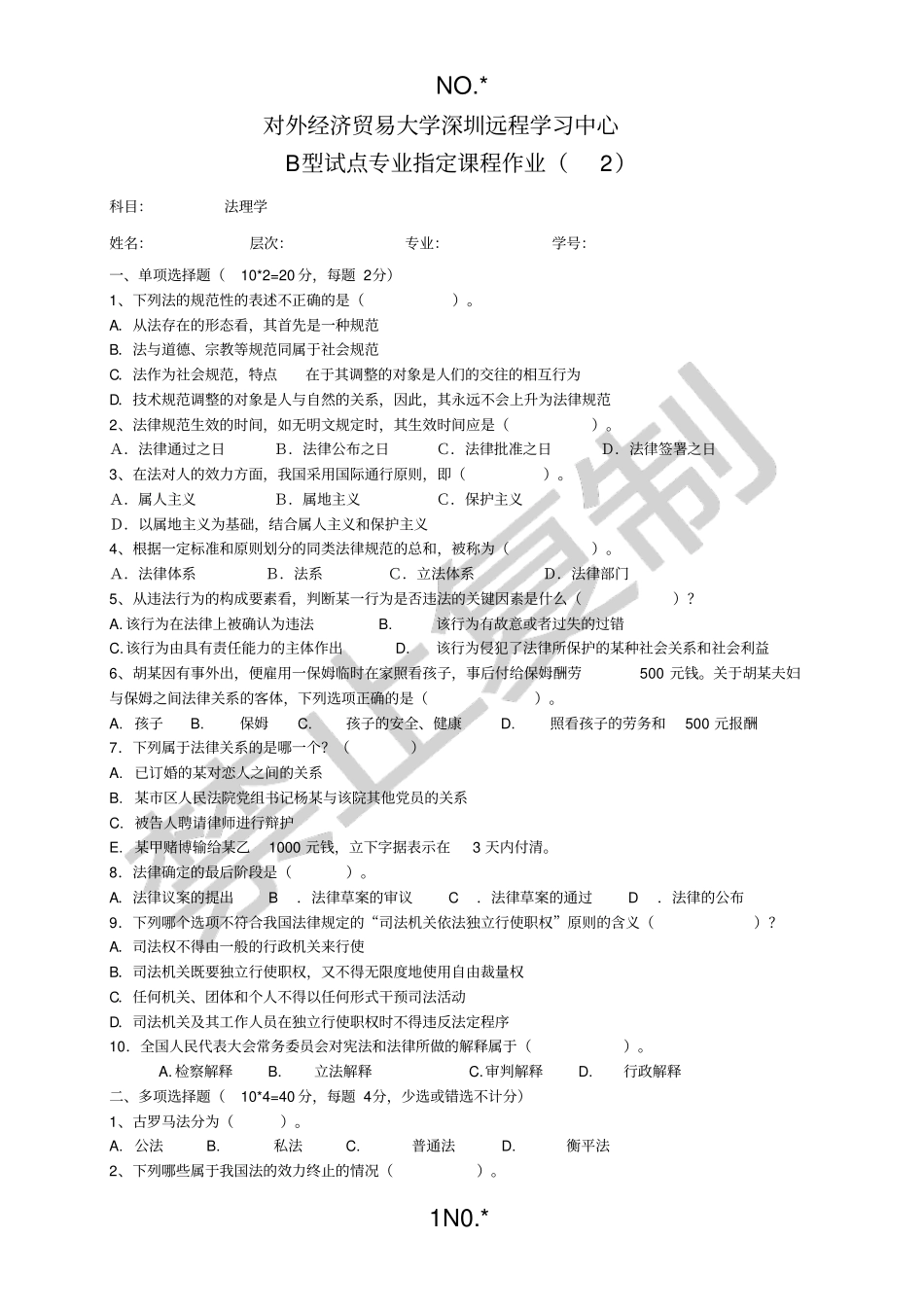 贸大远程法理学作业2_第1页