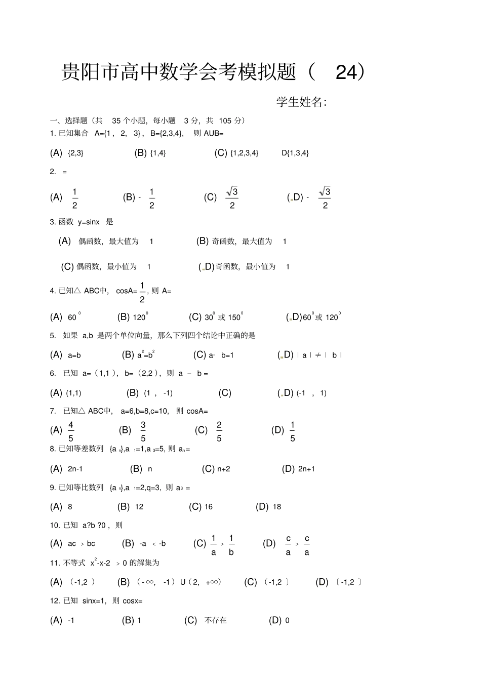 贵阳高中数学会考模拟题_第1页