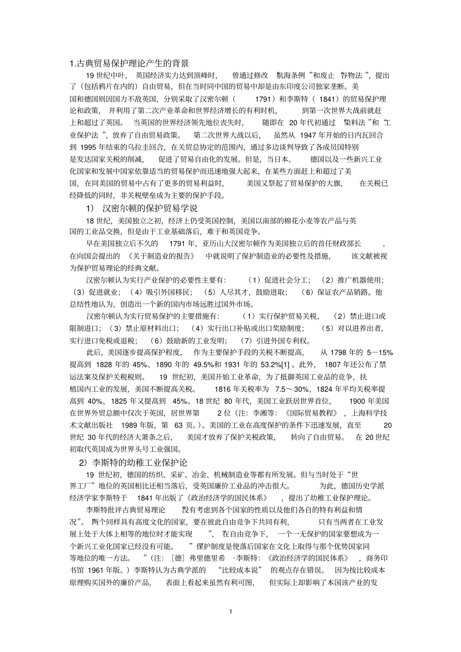 贸易保护主义比较_第1页