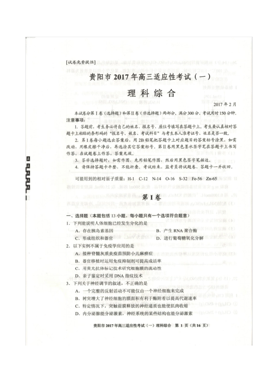 贵阳高三适应新考试一模理综试题与答案_第1页