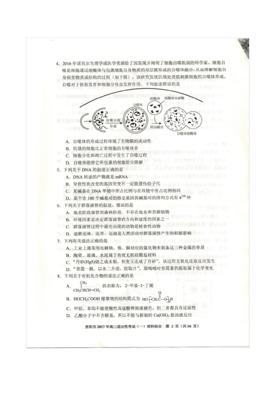 贵阳高三适应新考试一模理综试题与答案_第2页