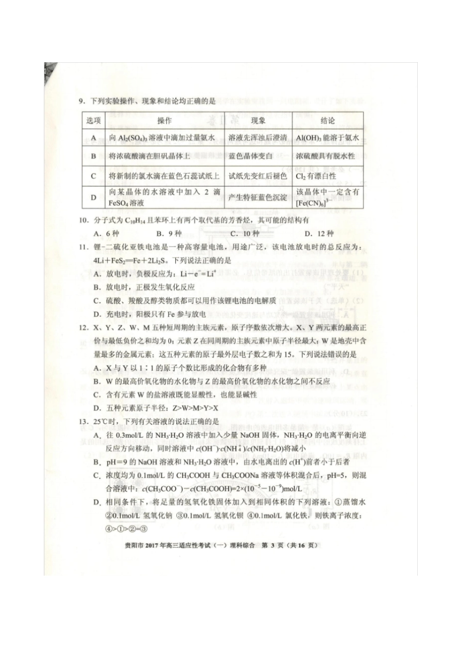 贵阳高三适应新考试一模理综试题与答案_第3页