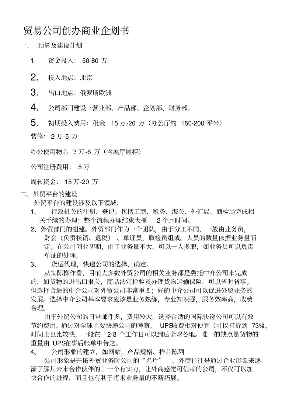 贸易公司商业企划书_第1页