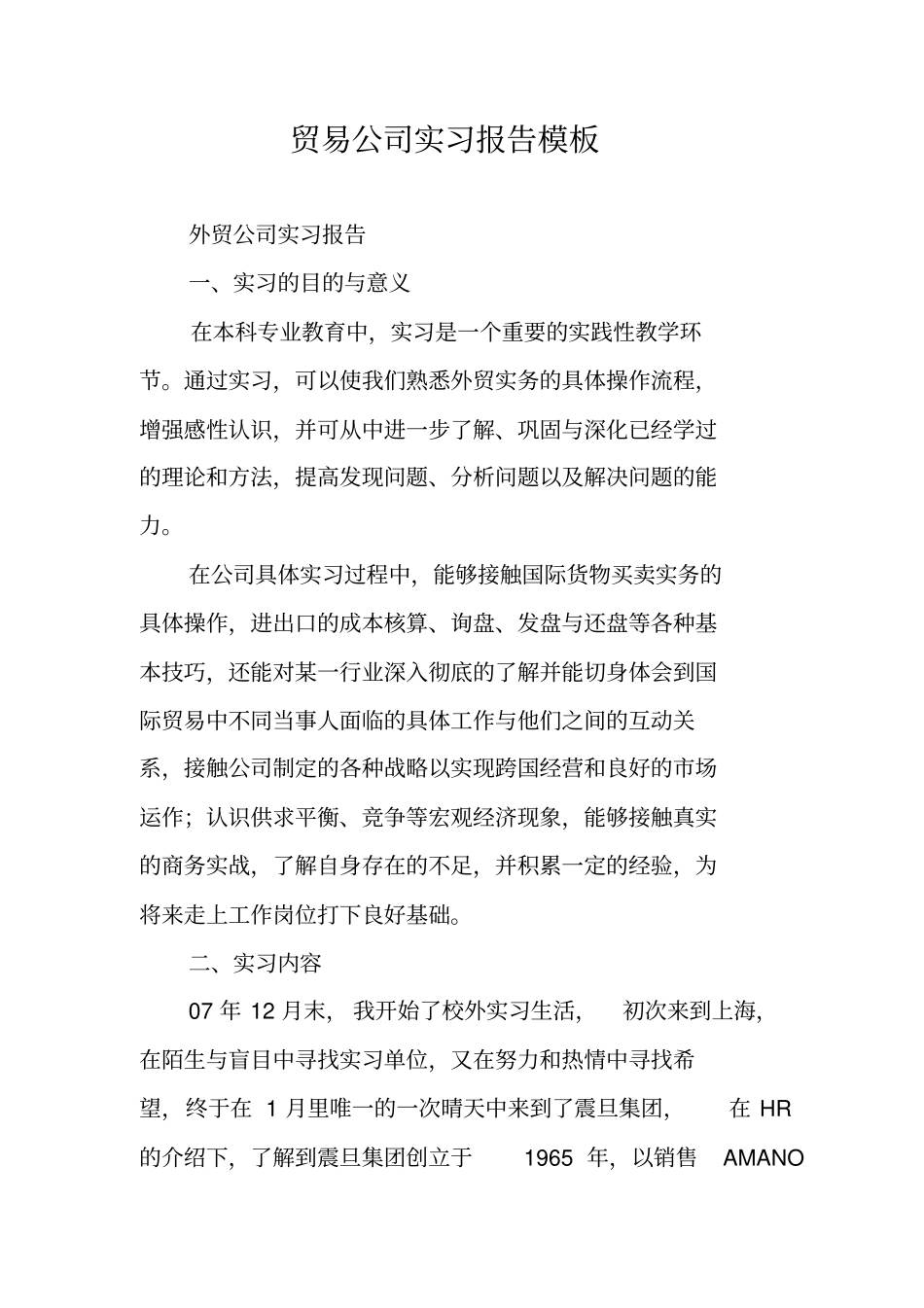 贸易公司实习报告模板_第1页