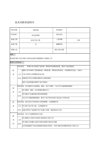 贸易公司技术品管部技术员职务说明书
