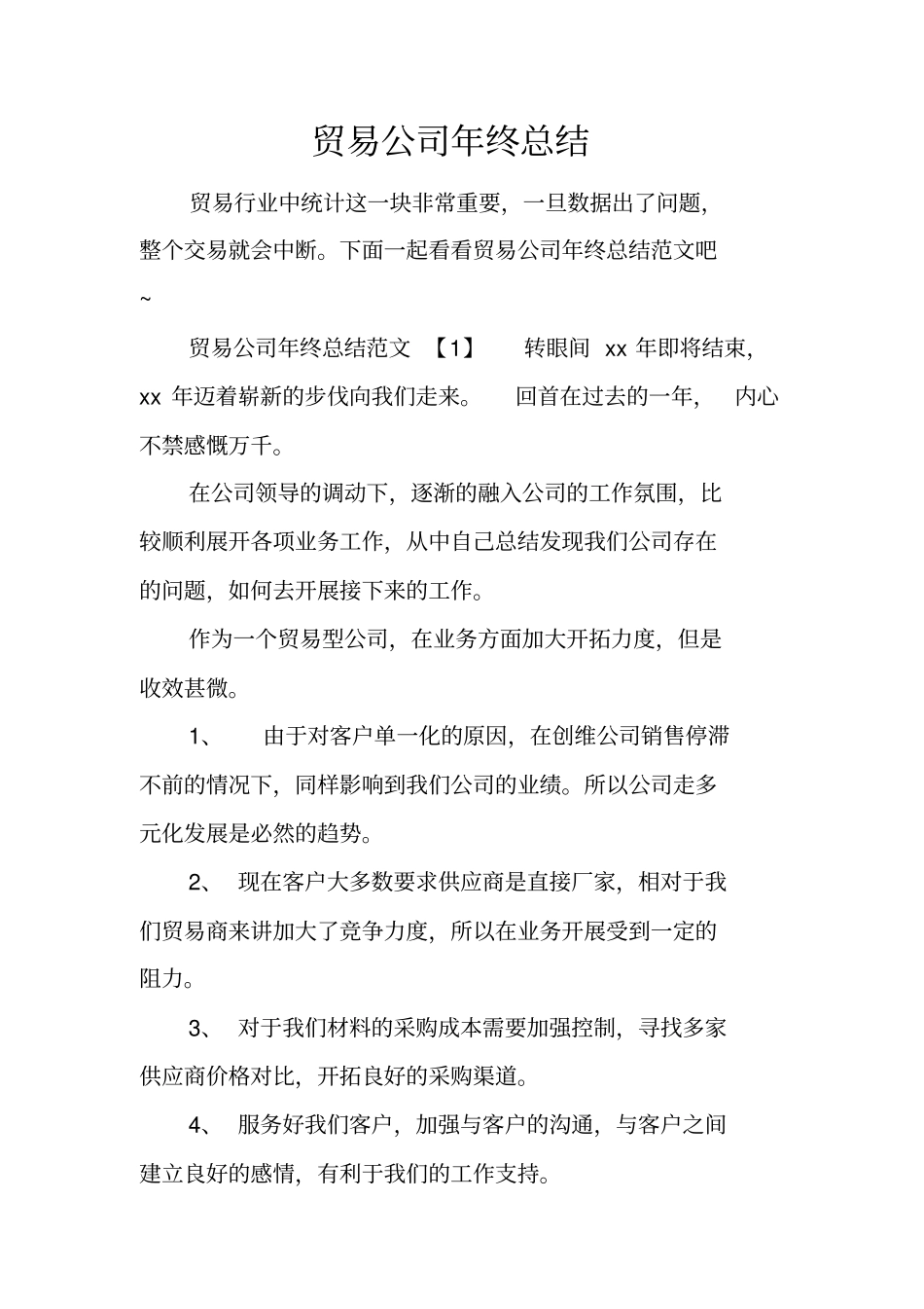贸易公司年终总结_第1页