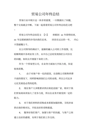 贸易公司年终总结