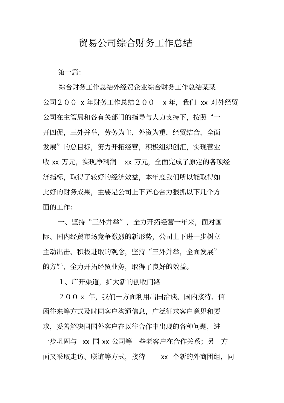 贸易公司综合财务工作总结_第1页