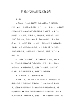 贸易公司综合财务工作总结