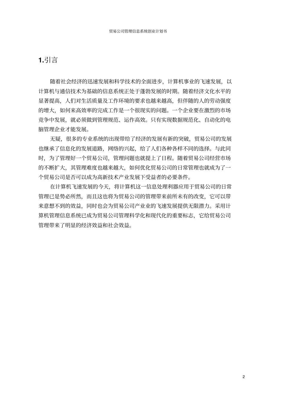 贸易公司管理信息系统创业计划书_第2页