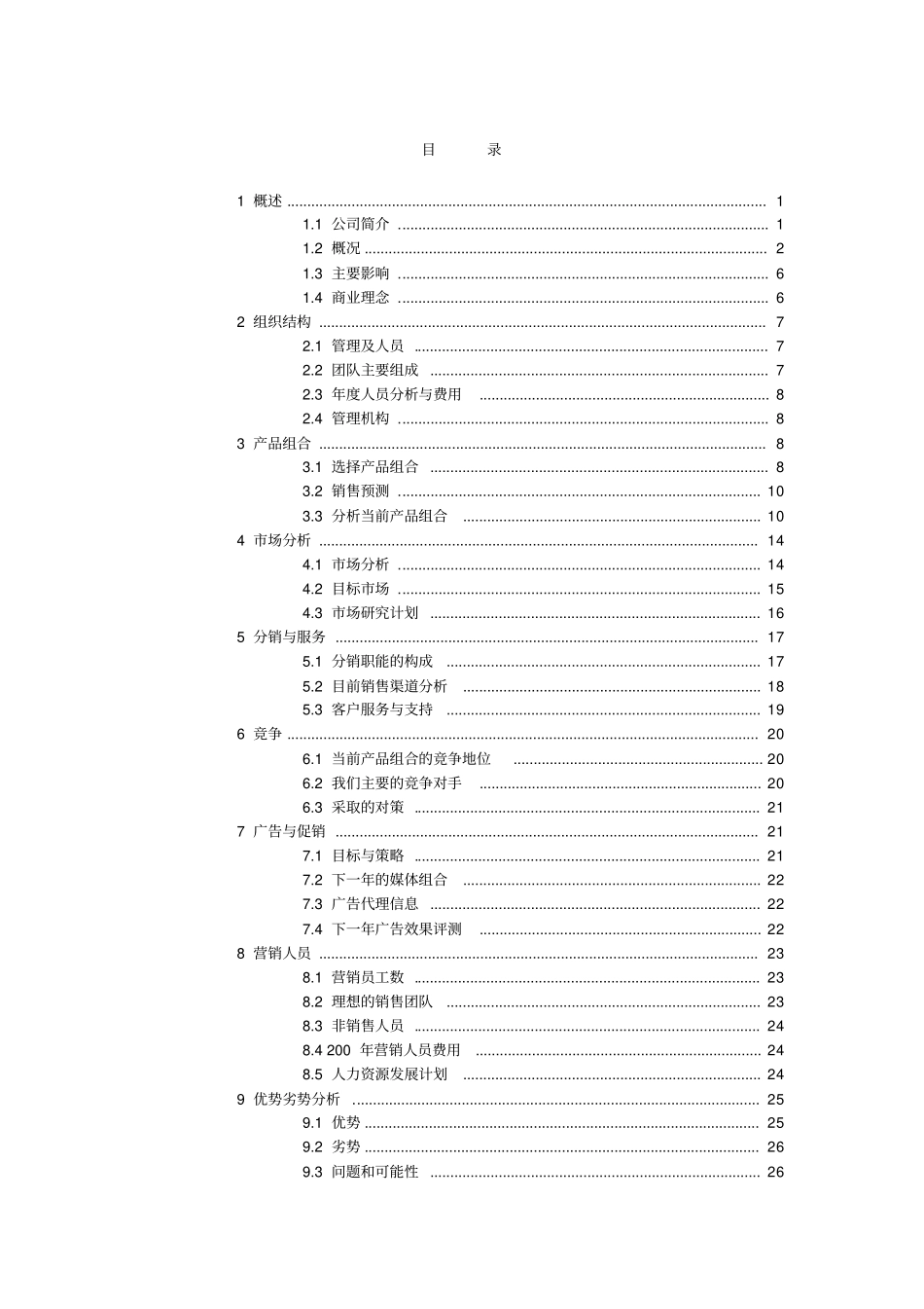 贸易公司营销计划书_第2页