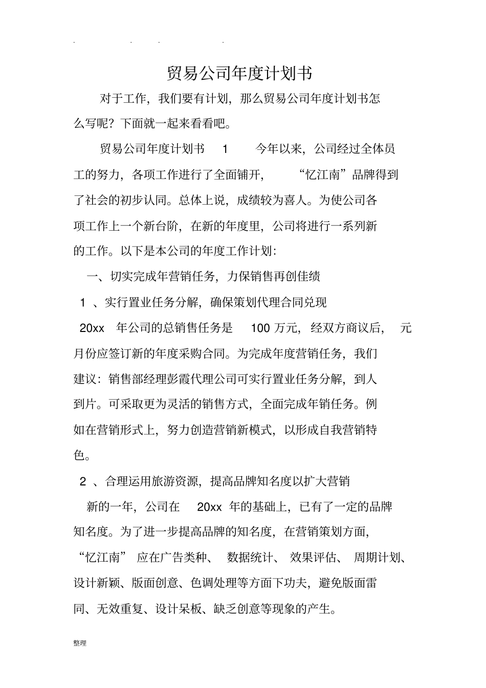 贸易公司年计划书_第1页