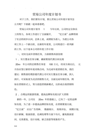 贸易公司年计划书