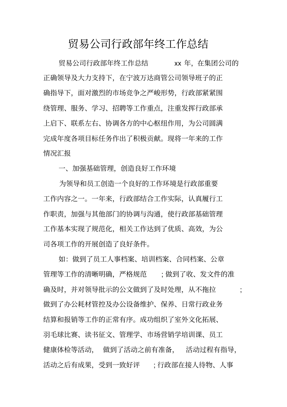 贸易公司行政部年终工作总结_第1页