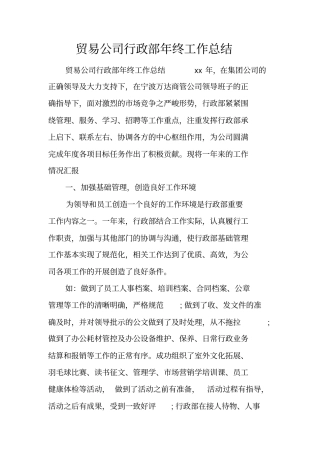 贸易公司行政部年终工作总结