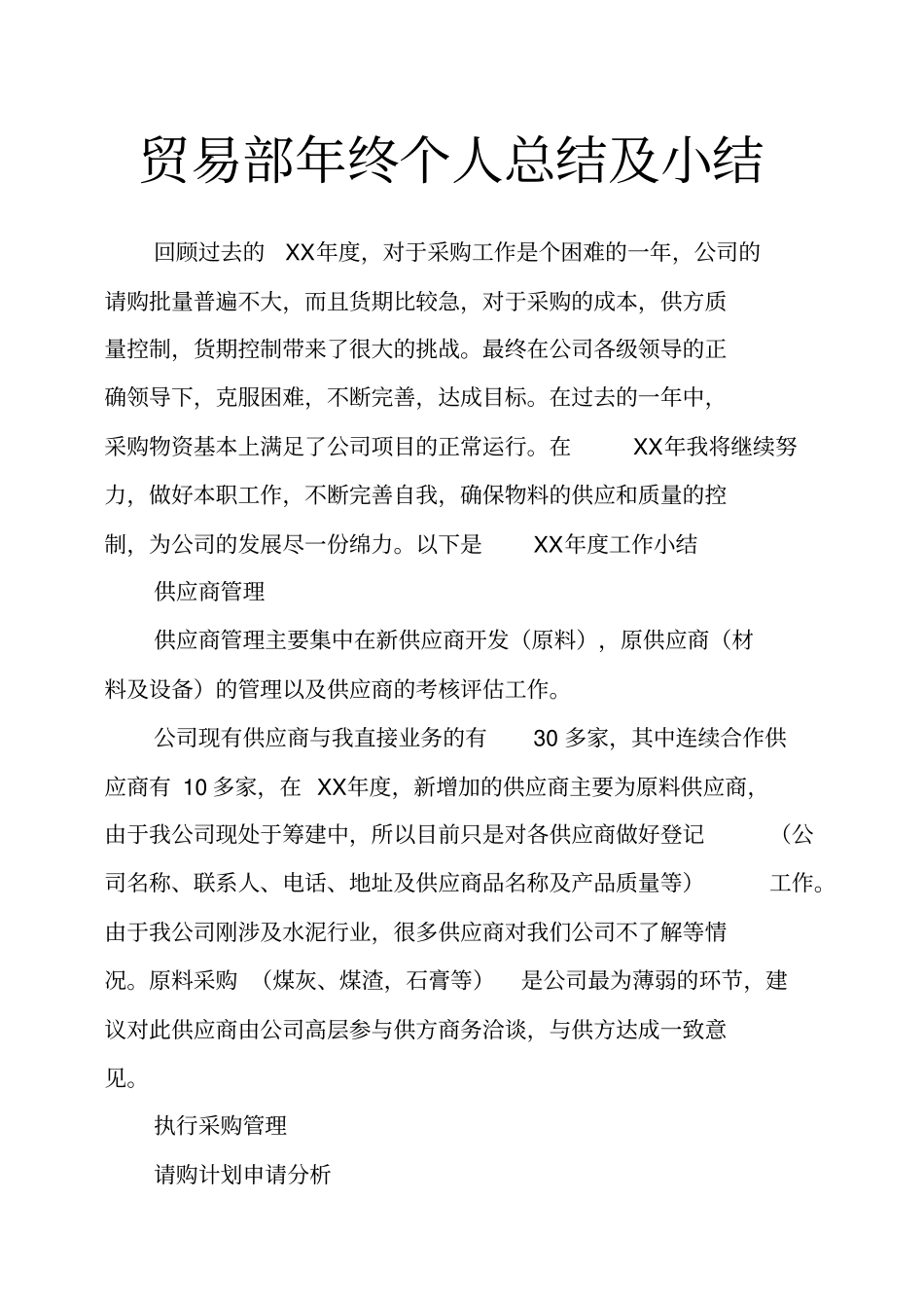 贸易部年终个人总结及小结_第1页