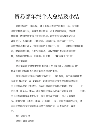 贸易部年终个人总结及小结