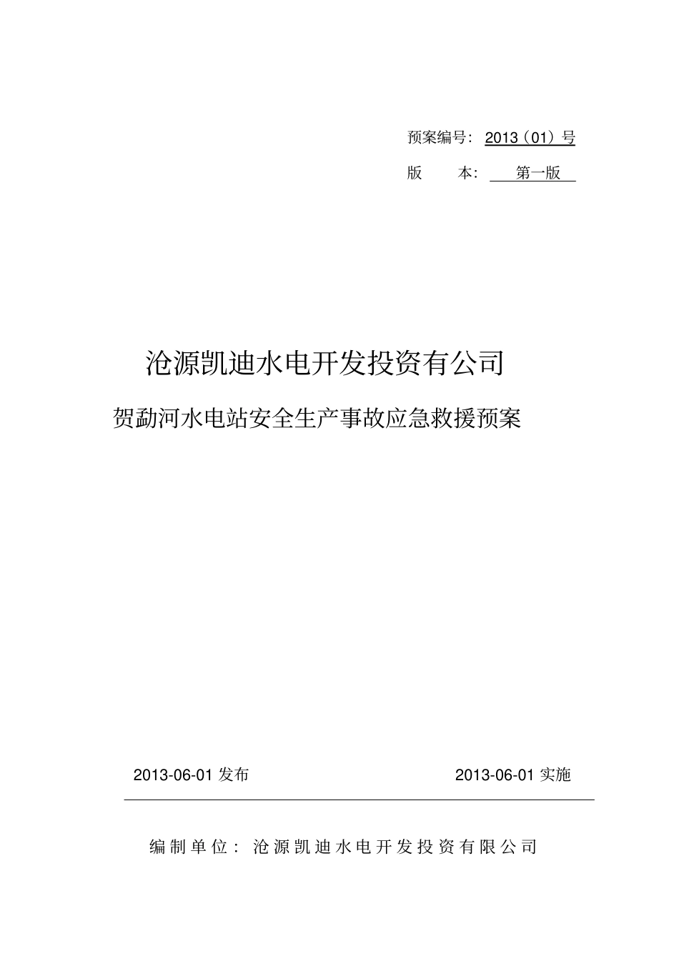 贺勐河水电站生产安全事故应急救援预案_第1页