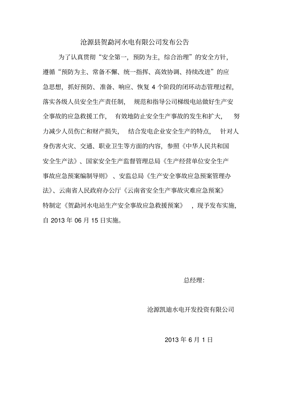 贺勐河水电站生产安全事故应急救援预案_第2页