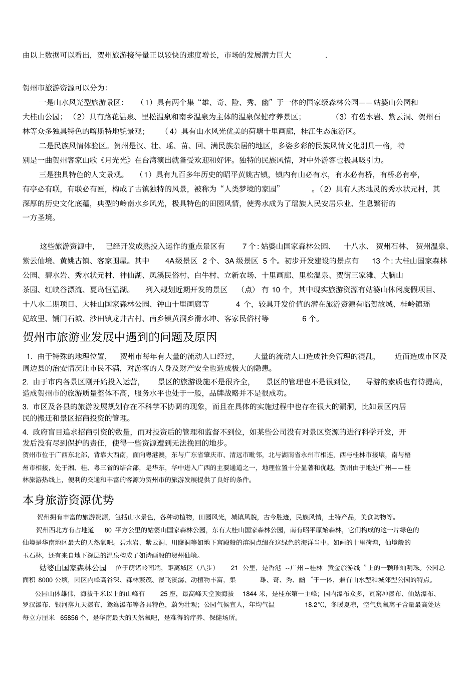 贺州旅游业发展_第1页