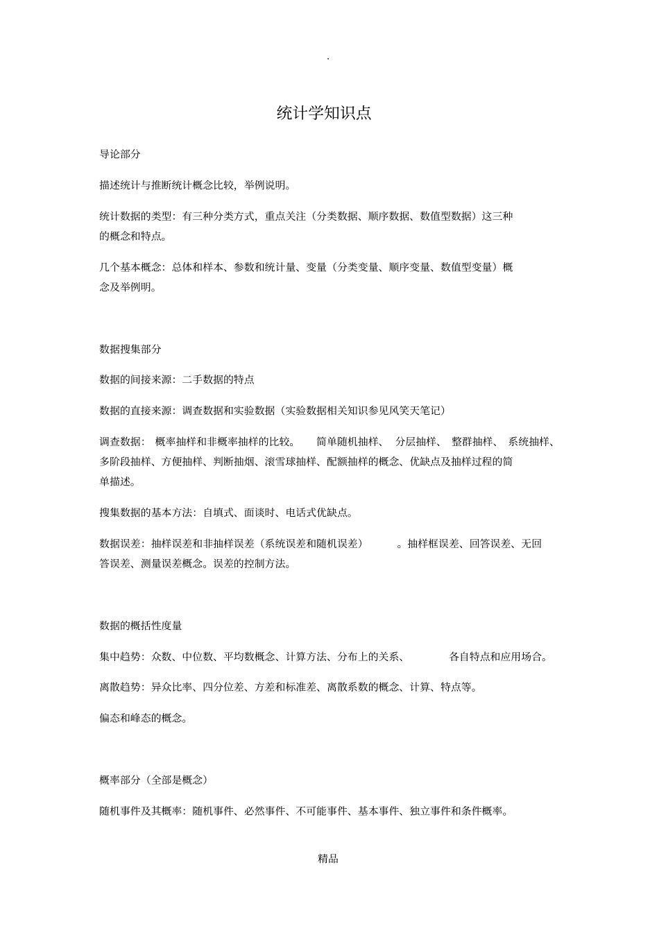 贾俊平统计学知识点_第1页