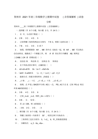 贺州2021年初二年级数学上册期中试卷含答案解析