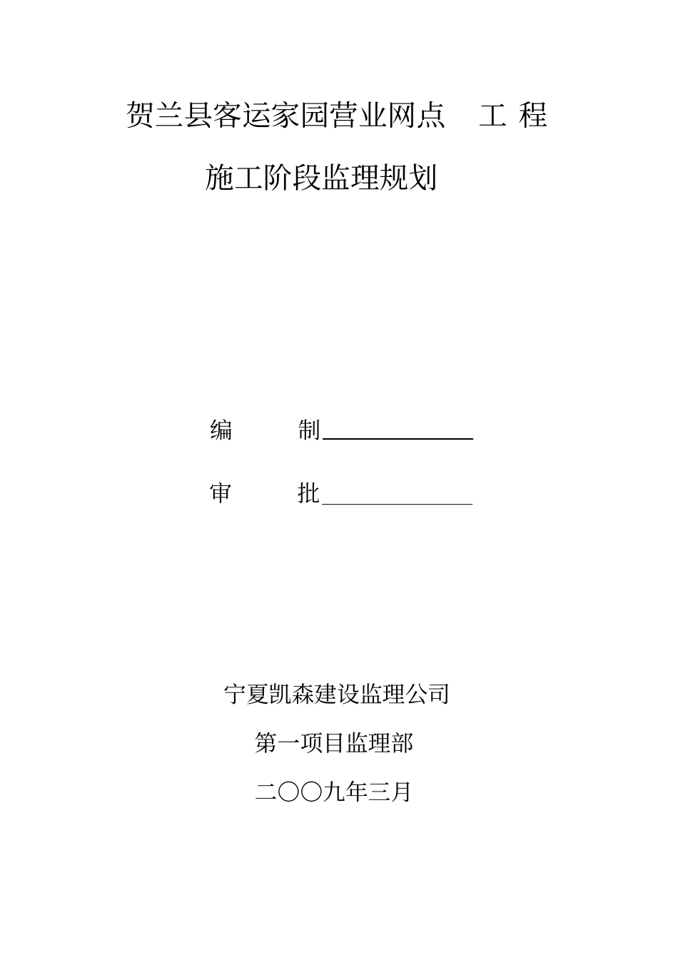 贺兰客运家园工程施工阶段监理规划_第1页