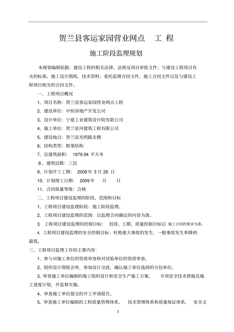 贺兰客运家园工程施工阶段监理规划_第2页