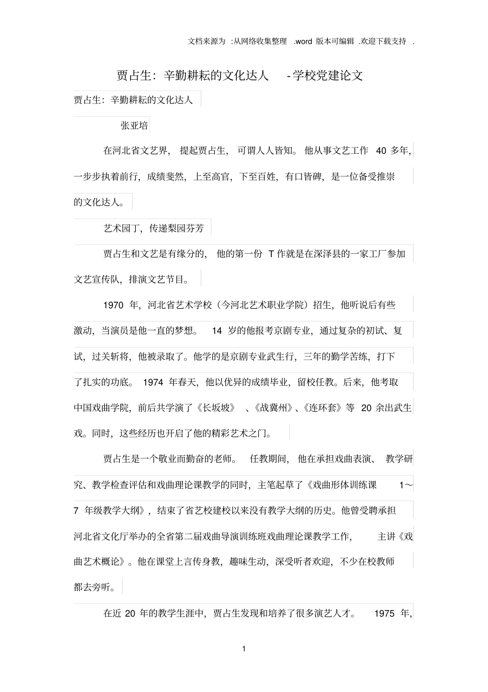贾占生：辛勤耕耘的文化达人_第1页