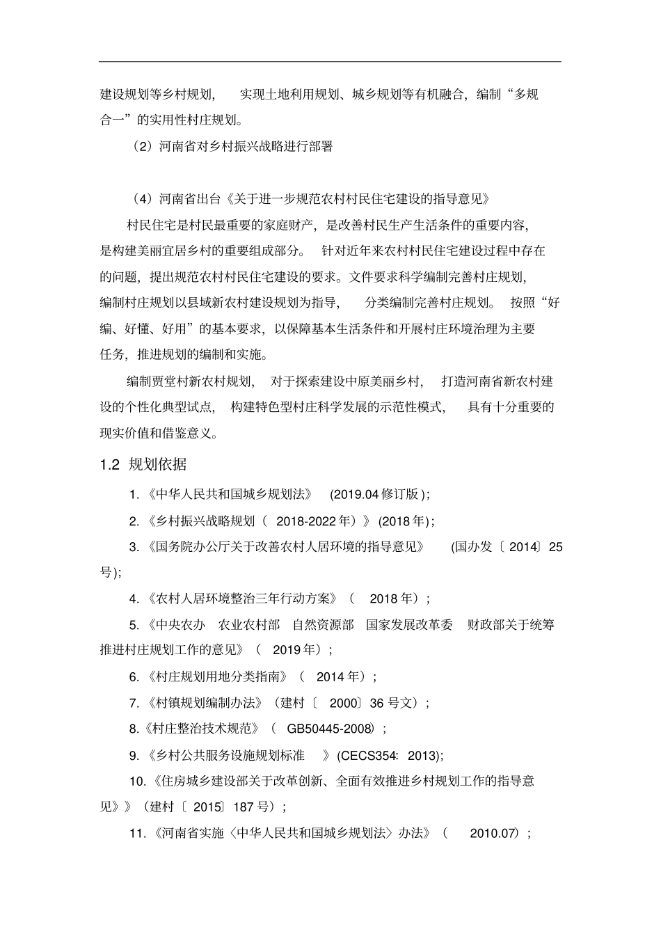 贾堂村村庄规划2019-2035_第2页