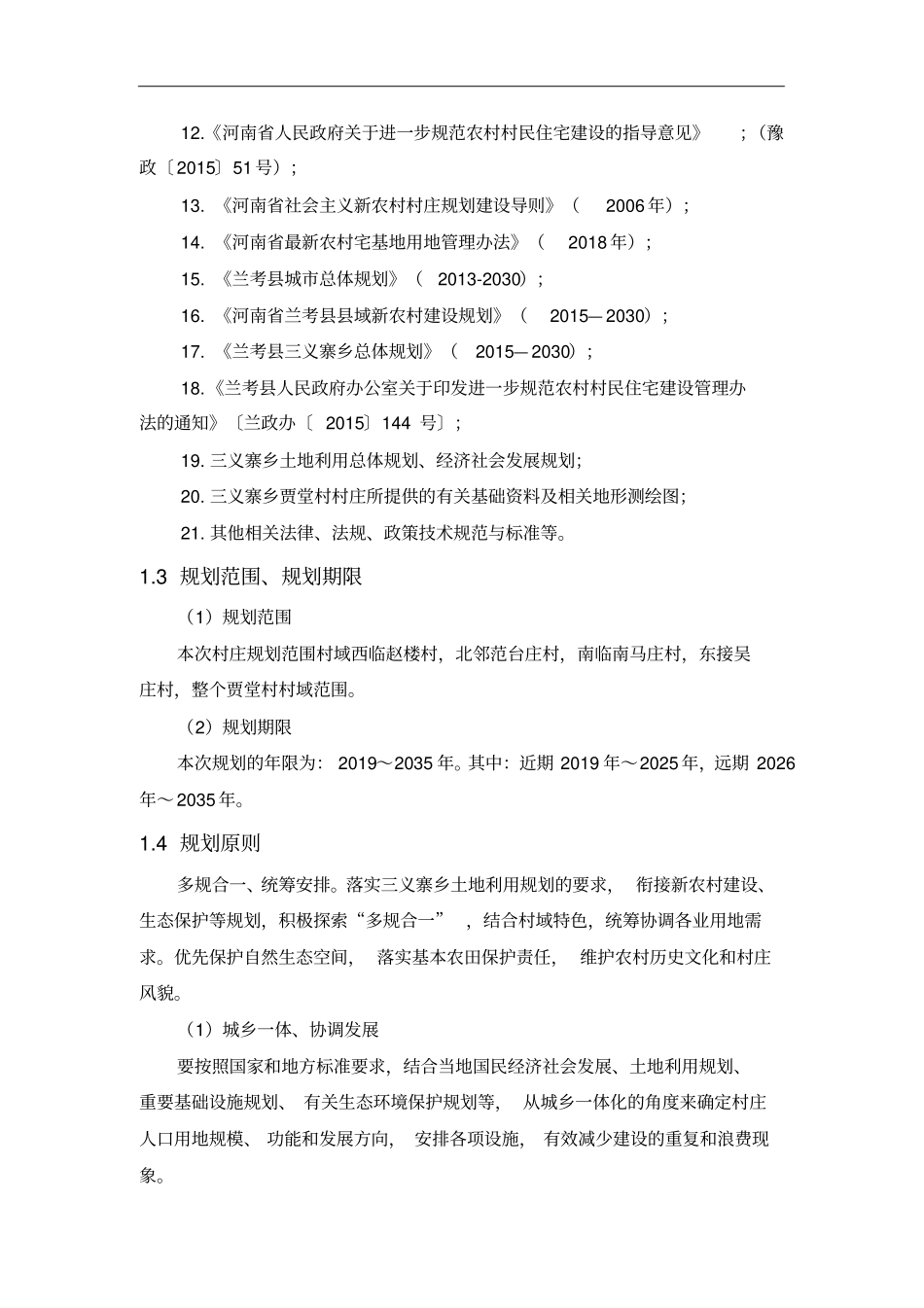 贾堂村村庄规划2019-2035_第3页