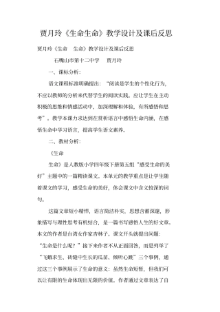 贾月玲生命生命教学设计及课后反思