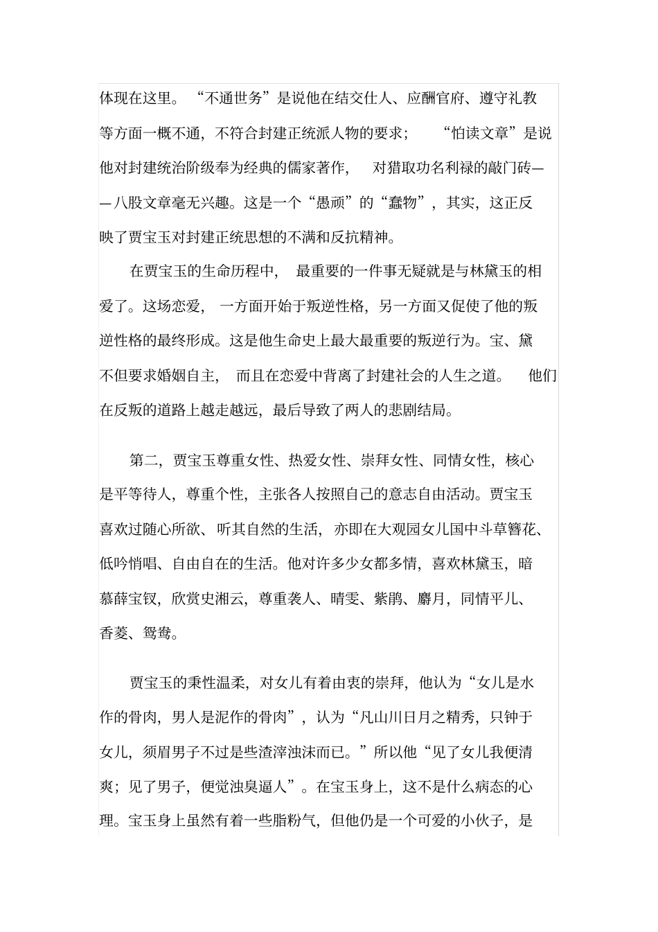 贾宝玉的性格特点分析_第2页