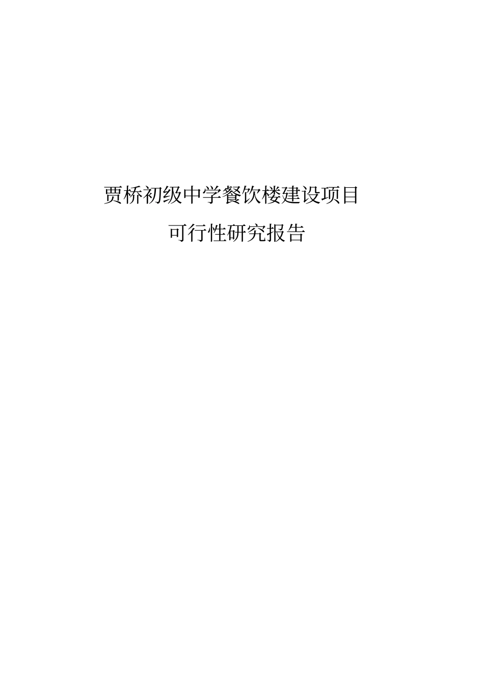 贾桥初级中学餐饮楼建设项目可行性研究报告_第1页
