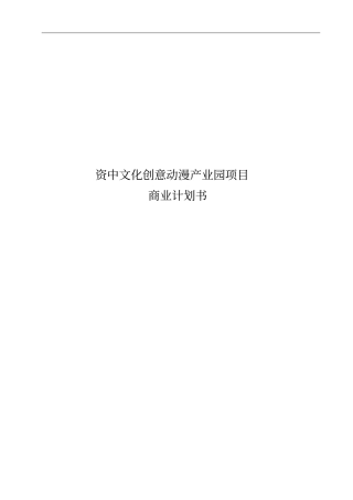 资中文化创意动漫产业园项目投资商业计划书