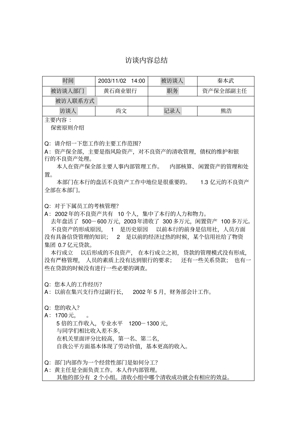 资产保全部副主任访谈内容总结_第1页