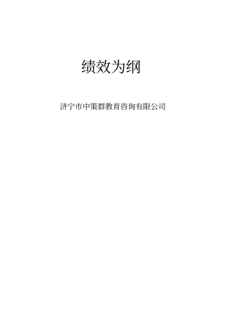 贾长松-绩效为纲