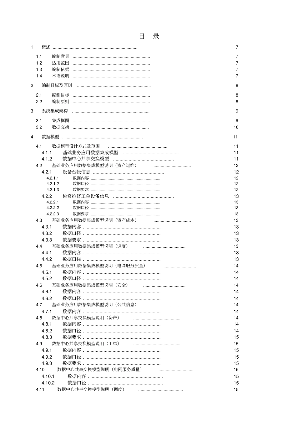 资产全寿命周期管理评价决策系统集成解决方案_第3页