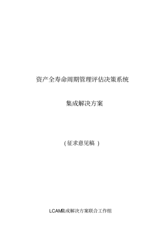 资产全寿命周期管理评价决策系统集成解决方案