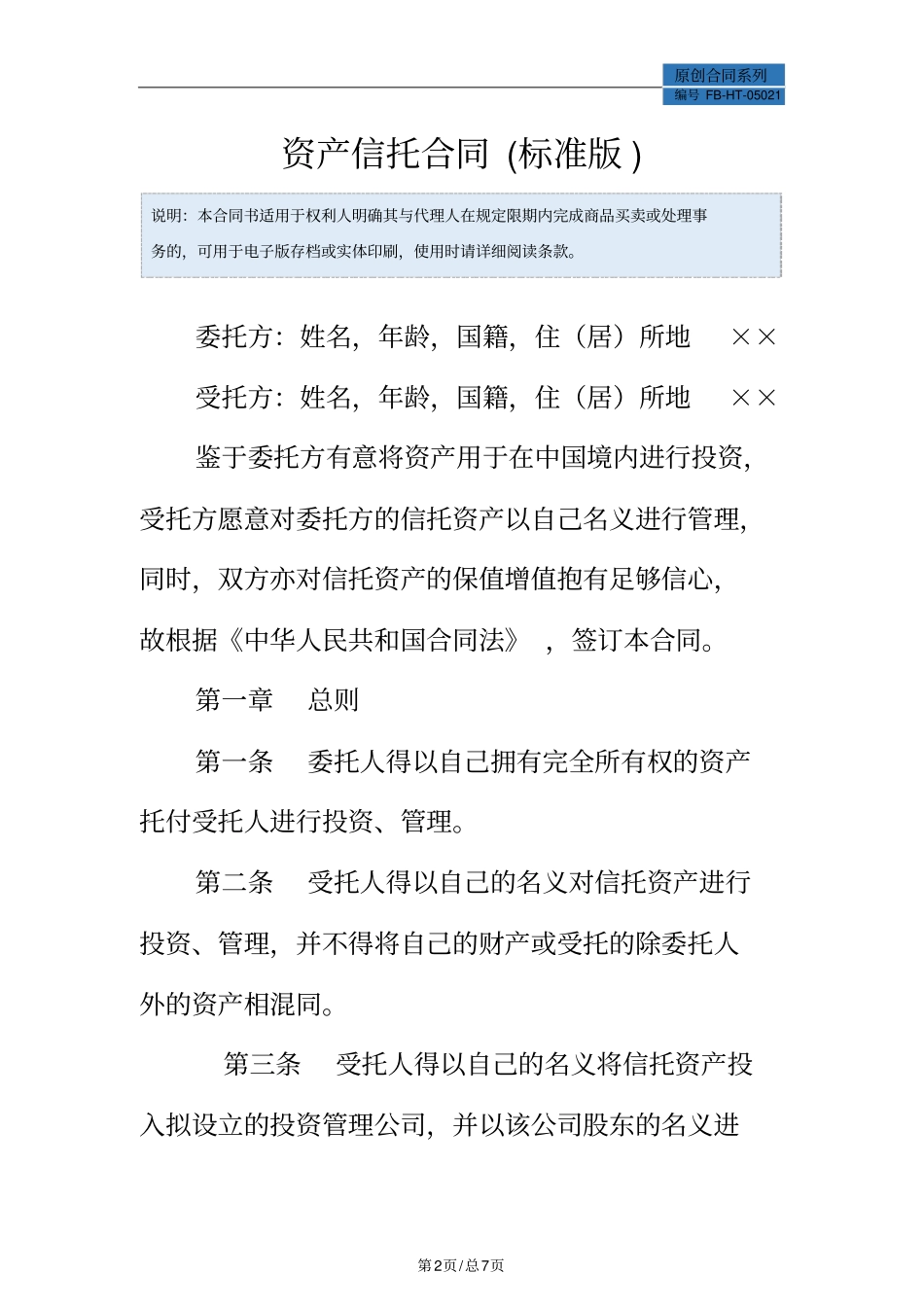 资产信托合同模板标准版_第2页