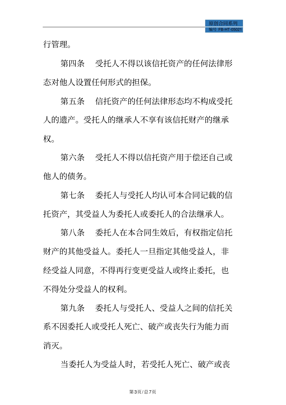 资产信托合同模板标准版_第3页