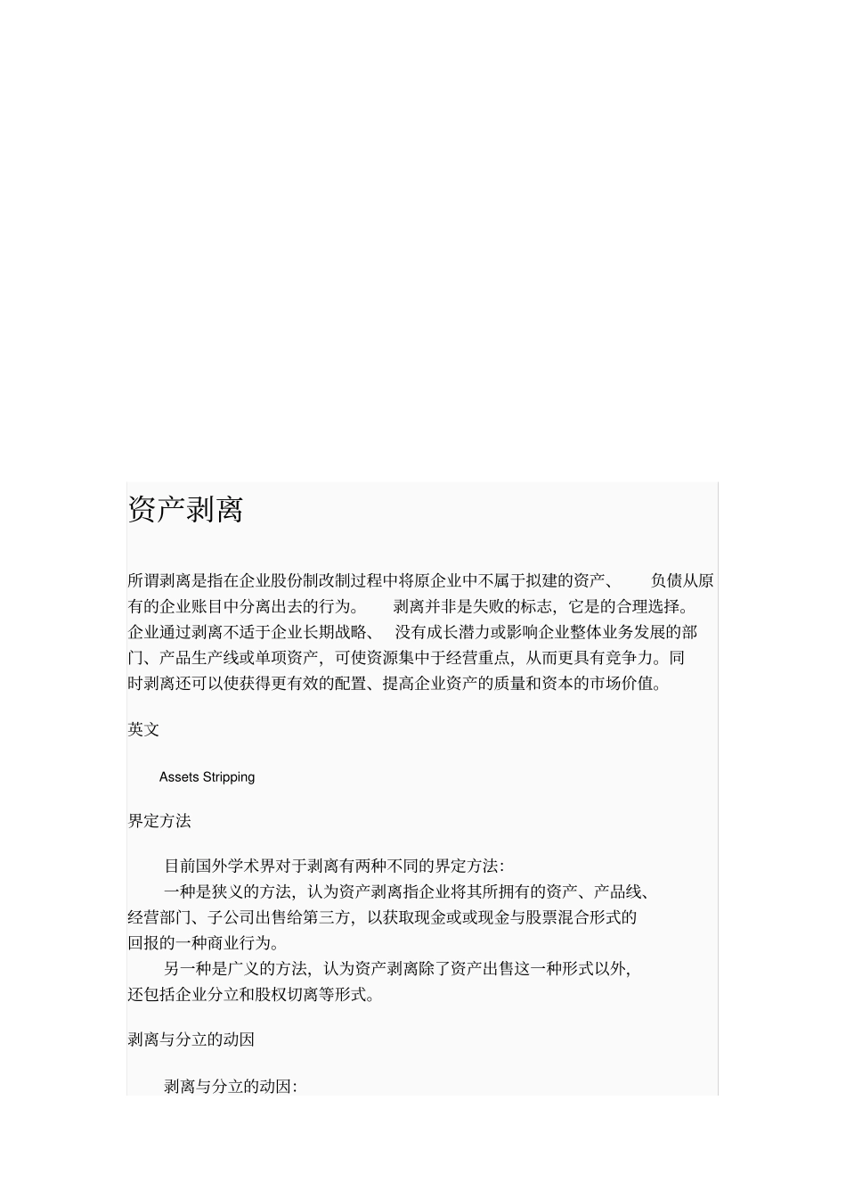 资产剥离简要论述_第1页