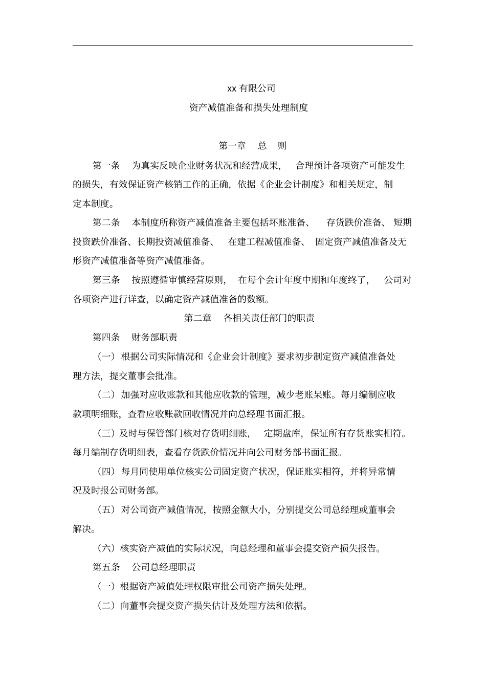 资产减值准备与损失处理制度_第1页